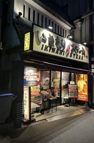 東京都江東区門前仲町2丁目にあるステーキ、ハンバーグの「いきなりステーキ 門前仲町店」外観