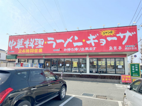 埼玉県所沢市西狭山ケ丘1丁目にある中華料理店「南京亭 狭山ヶ丘店」外観