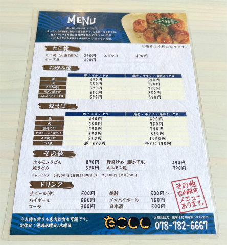 兵庫県神戸市垂水区西舞子２丁目にあるたこ焼きとお好み焼きのお店「たこしん」メニュー