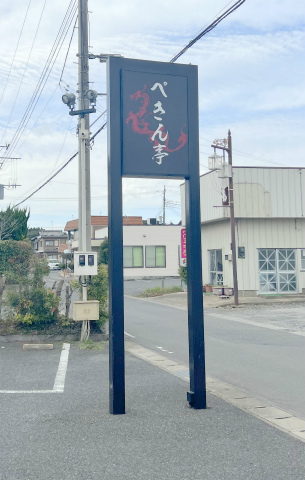 千葉県香取郡神崎町郡にある中華料理「ぺきん亭」看板