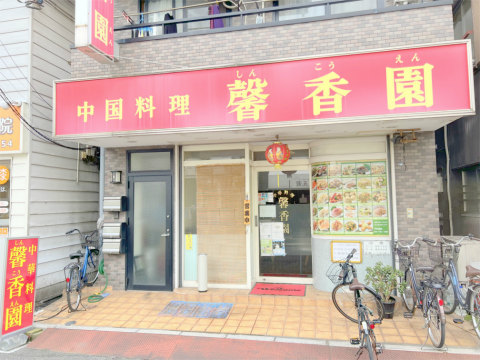 神奈川県横浜市神奈川区子安通3丁目にある「中国料理 馨香園」外観