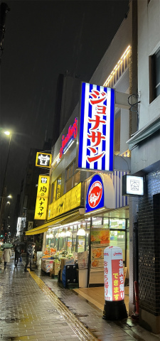 東京都台東区小島２丁目にあるファミリーレストラン「Jonathan's　ジョナサン　新御徒町店」外観