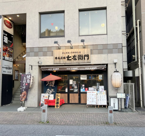 千葉県成田市花崎町にある居酒屋「備長炭焼 七左衛門 成田店」外観