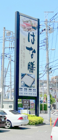 千葉県松戸市河原塚にある和食レストラン「はな膳 八柱店」外観