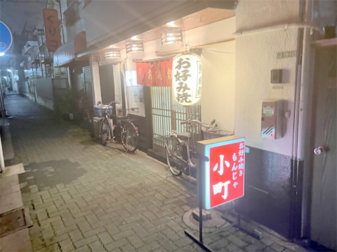 東京都葛飾区立石1丁目にあるお好み焼き、もんじゃの「お好み焼 小町」外観