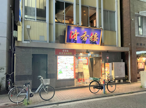 神奈川県横浜市中区相生町4丁目にある中華料理店「清香楼 相生町店」外観