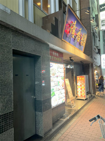 神奈川県横浜市中区相生町4丁目にある中華料理店「清香楼 相生町店」外観