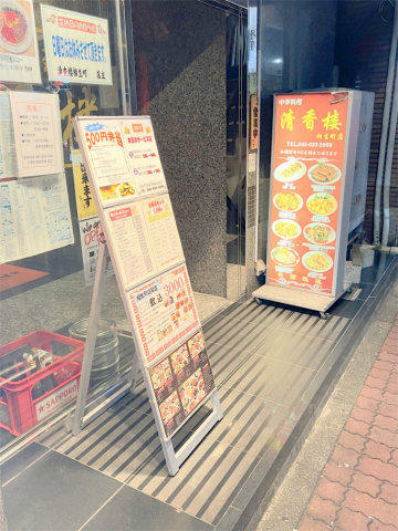 神奈川県横浜市中区相生町4丁目にある中華料理店「清香楼 相生町店」外観