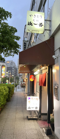 神奈川県横浜市中区太田町6丁目にある焼鳥店「やきとり 元祖 浜一番」外観