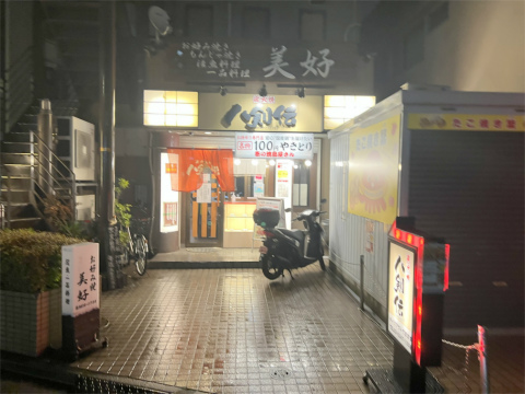 東京都墨田区京島1丁目にある居酒屋「炭火焼 八剣伝 京成曳舟店」外観
