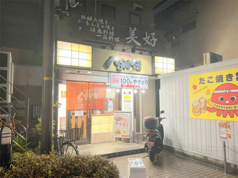 東京都墨田区京島1丁目にある居酒屋「炭火焼 八剣伝 京成曳舟店」外観