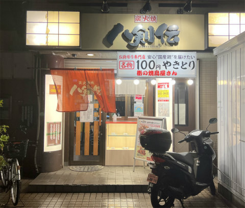 東京都墨田区京島1丁目にある居酒屋「炭火焼 八剣伝 京成曳舟店」外観