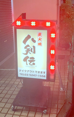 東京都墨田区京島1丁目にある居酒屋「炭火焼 八剣伝 京成曳舟店」外観