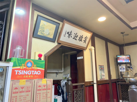 神奈川県横浜市中区住吉町5丁目にある中華料理店「北京名菜 味雅 別館」店内