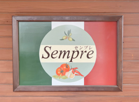 茨城県結城市結城にあるイタリア料理のお店「Sempre センプレ」外観