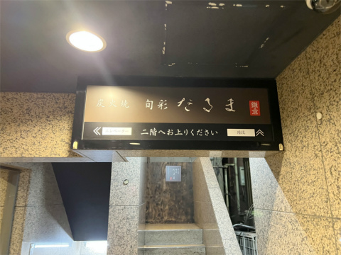 神奈川県横浜市中区常盤町3丁目にある炭火焼、創作料理「炭火焼 旬彩だるま」外観