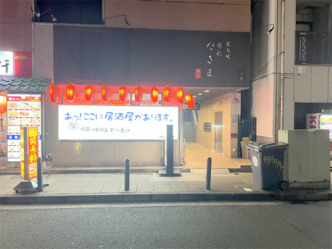 神奈川県横浜市中区常盤町3丁目にある炭火焼、創作料理「炭火焼 旬彩だるま」外観