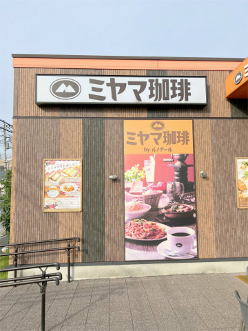 埼玉県草加市清門1丁目にある喫茶店「ミヤマ珈琲 草加清門町店」外観