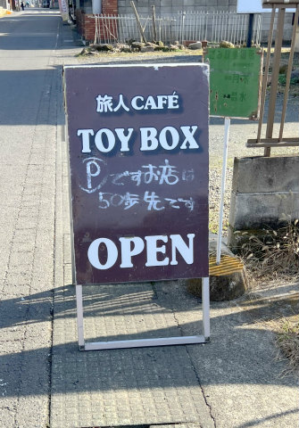 茨城県桜川市真壁町真壁にあるカフェ「旅人 cafe TOY BOX」看板