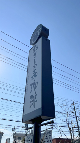 千葉県松戸市松戸新田にあるカフェ「むさしの森珈琲 松戸新田店」看板