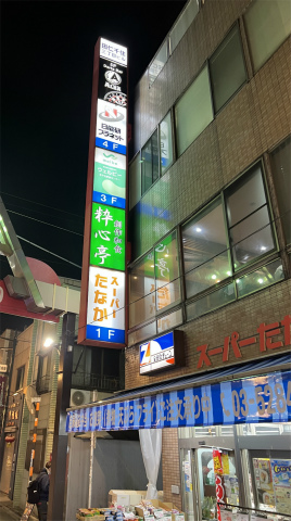 東京都足立区千住3丁目にある居酒屋「創作和食 粋心亭」外観