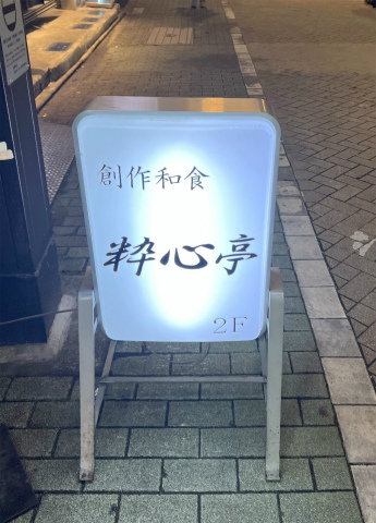 東京都足立区千住3丁目にある居酒屋「創作和食 粋心亭」外観