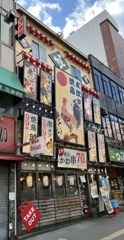 神奈川県横浜市鶴見区鶴見中央4丁目にある「水炊き・焼き鳥 とりいちず酒場 鶴見東口店」外観