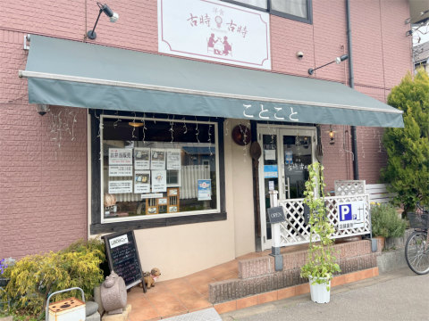 千葉県四街道市鷹の台2丁目にあるレストラン「洋食 古時古時(KOTOKOTO)」外観