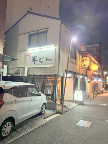 神奈川県横浜市中区常盤町5丁目にある焼鳥店「焼とり専門店 半どん」外観