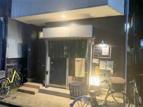 東京都墨田区八広1丁目にある居酒屋「旬味酒処 越後」外観