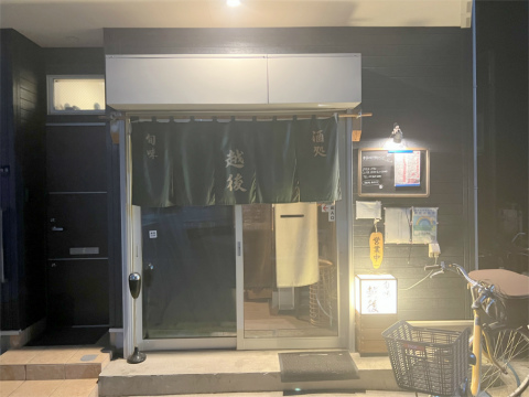 東京都墨田区八広1丁目にある居酒屋「旬味酒処 越後」外観