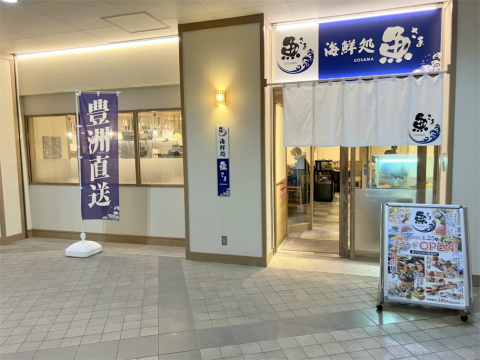 魚魚さま 魚魚魚（ととと）御膳をいただきました 「海鮮処 魚さま 光が丘