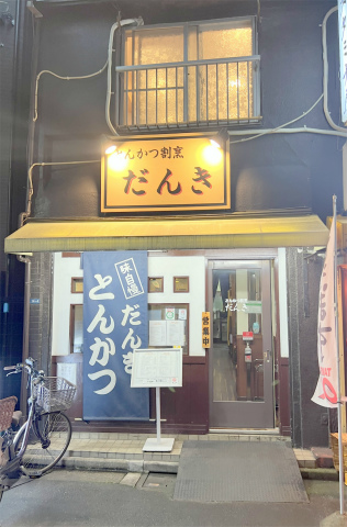 東京都台東区浅草1丁目にあるとんかつ専門店「とんかつ割烹 だんき」外観