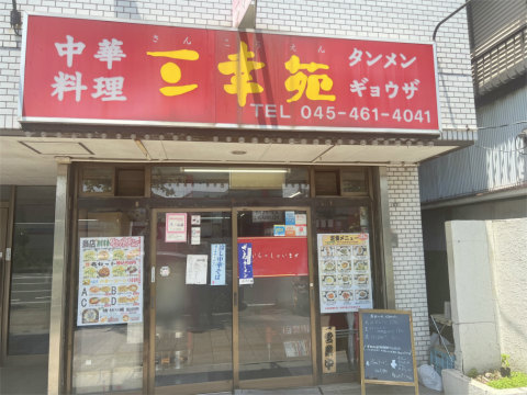 神奈川県横浜市神奈川区子安通3丁目にある「中華料理 三幸苑 神奈川新町店」