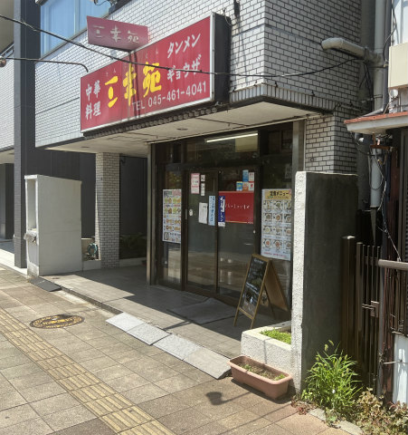神奈川県横浜市神奈川区子安通3丁目にある「中華料理 三幸苑 神奈川新町店」