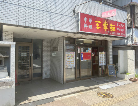 神奈川県横浜市神奈川区子安通3丁目にある「中華料理 三幸苑 神奈川新町店」