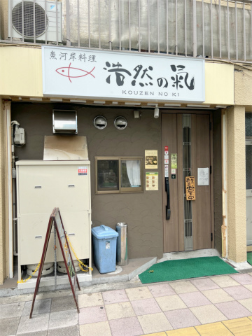 神奈川県横浜市神奈川区浦島町にある海鮮料理のお店「魚河岸料理 浩然の氣」