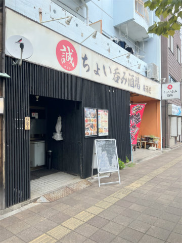 神奈川県横浜市神奈川区浦島町にある居酒屋「誠 ちょい呑み酒場」店舗外観