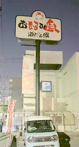 埼玉県和光市丸山台2丁目にあるお好み焼き、もんじゃ焼きの「お好み焼 道とん堀 和光店」