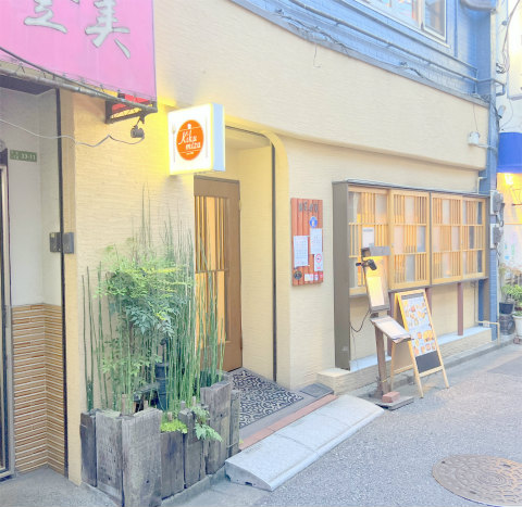 東京都足立区千住1丁目にある和食、スペイン料理の「食彩Kikumizu (キクミズ)」店舗外観