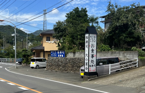 神奈川県厚木市飯山にある寿司店「お食事処 桜寿司」店舗看板