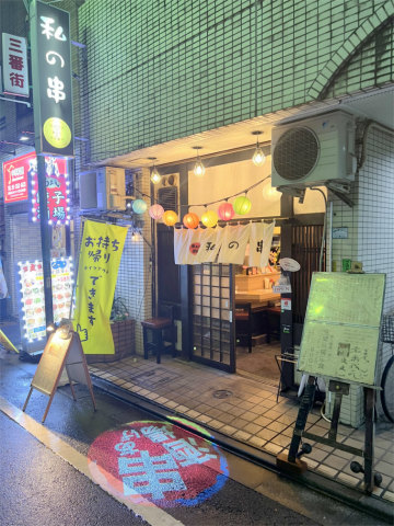 東京都新宿区新宿5丁目にある串揚げのお店「串あげ酒場 私の串」店舗外観