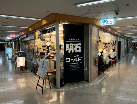 東京都港区新橋2丁目にある居酒屋、明石焼きのお店「明石ニューワールド 新橋店」外観