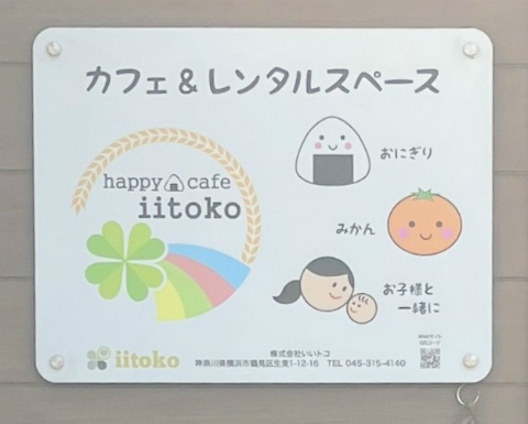 神奈川県横浜市鶴見区生麦1丁目にあるカフェ「カフェ&レンタルスペース happy cafe iitoko(ハッピーカフェ いいトコ) 」店舗看板