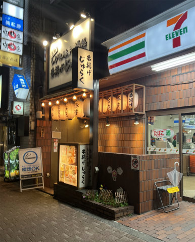 東京都港区新橋2丁目にある串揚げのお店「串揚げじゅらく 新橋店」店舗外観