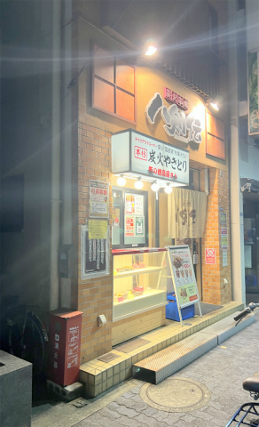 東京都葛飾区青戸3丁目にある居酒屋「炭火串焼 八剣伝 京成青砥店」店舗外観