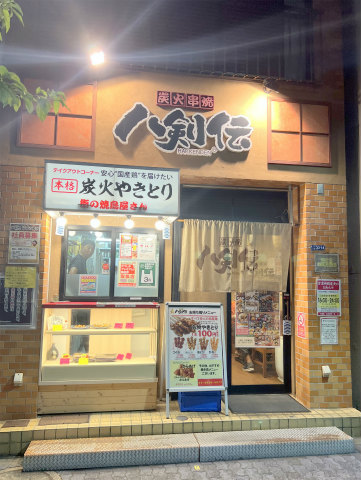 東京都葛飾区青戸3丁目にある居酒屋「炭火串焼 八剣伝 京成青砥店」店舗外観