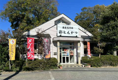 埼玉県越谷市砂原にあるとんかつ店「国産銘柄豚 彩とんかつ」店舗外観