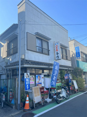 東京都世田谷区瀬田5丁目にある定食、居酒屋のお店「お食事処 与作」店舗外観