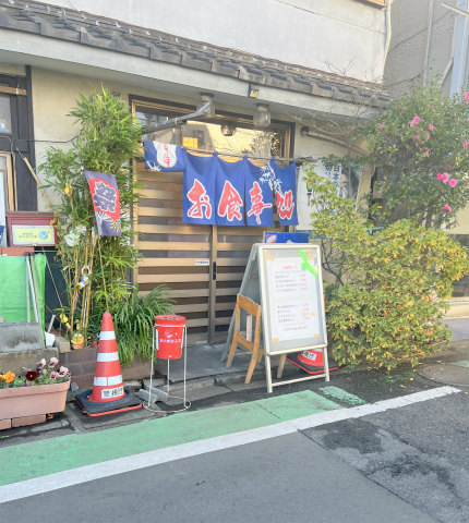 東京都世田谷区瀬田5丁目にある定食、居酒屋のお店「お食事処 与作」店舗入口